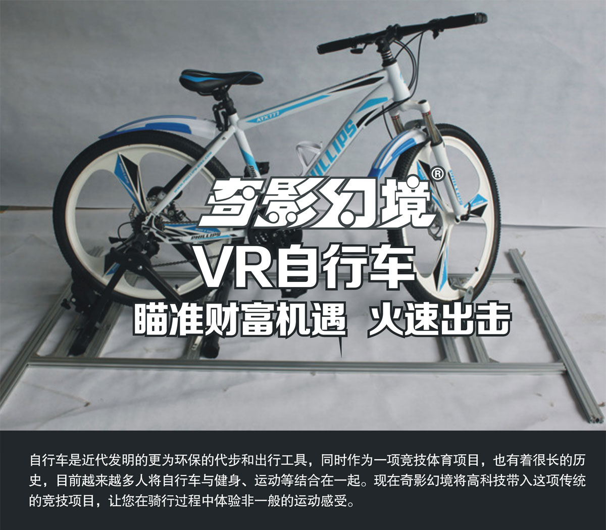 01-奇影幻境VR自行車瞄準財富機遇.jpg