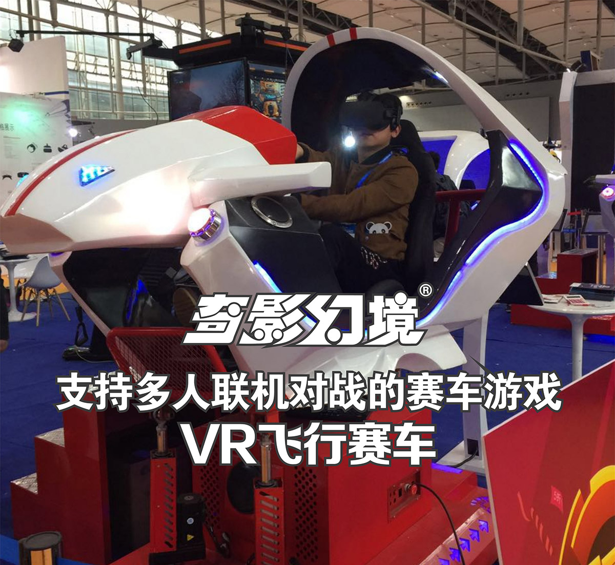 01-奇影幻境VR飛行賽車多人聯機對戰.jpg