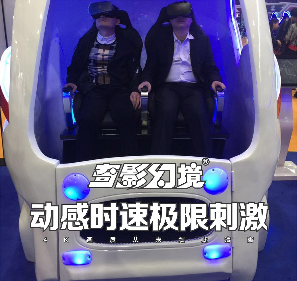 01-奇影幻境VR太空艙動感時速極限刺激.jpg